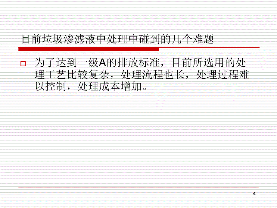 BC工艺在市政污水处理项目中的应用PPT_第4页