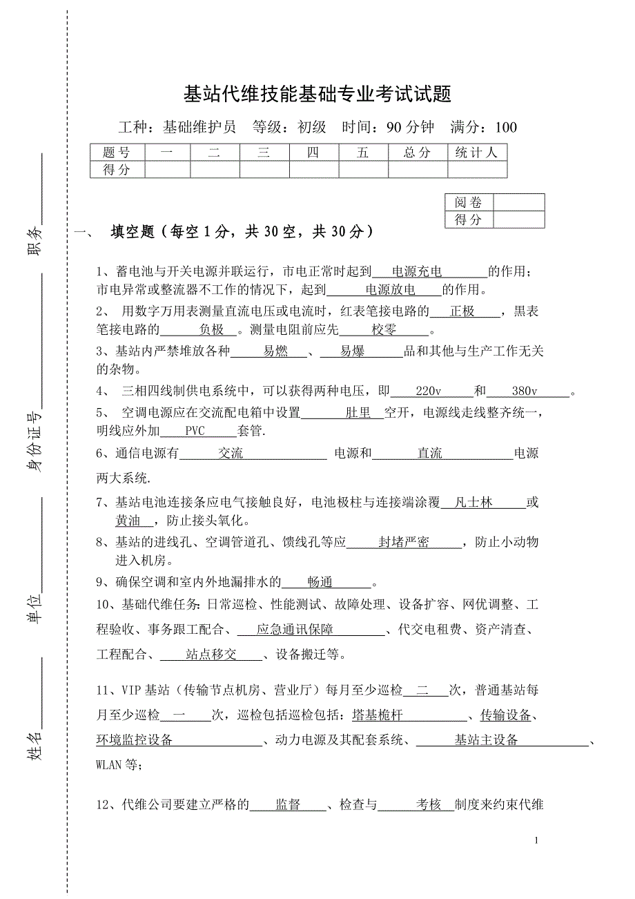 基站维护基础考试试题带答案.doc_第1页