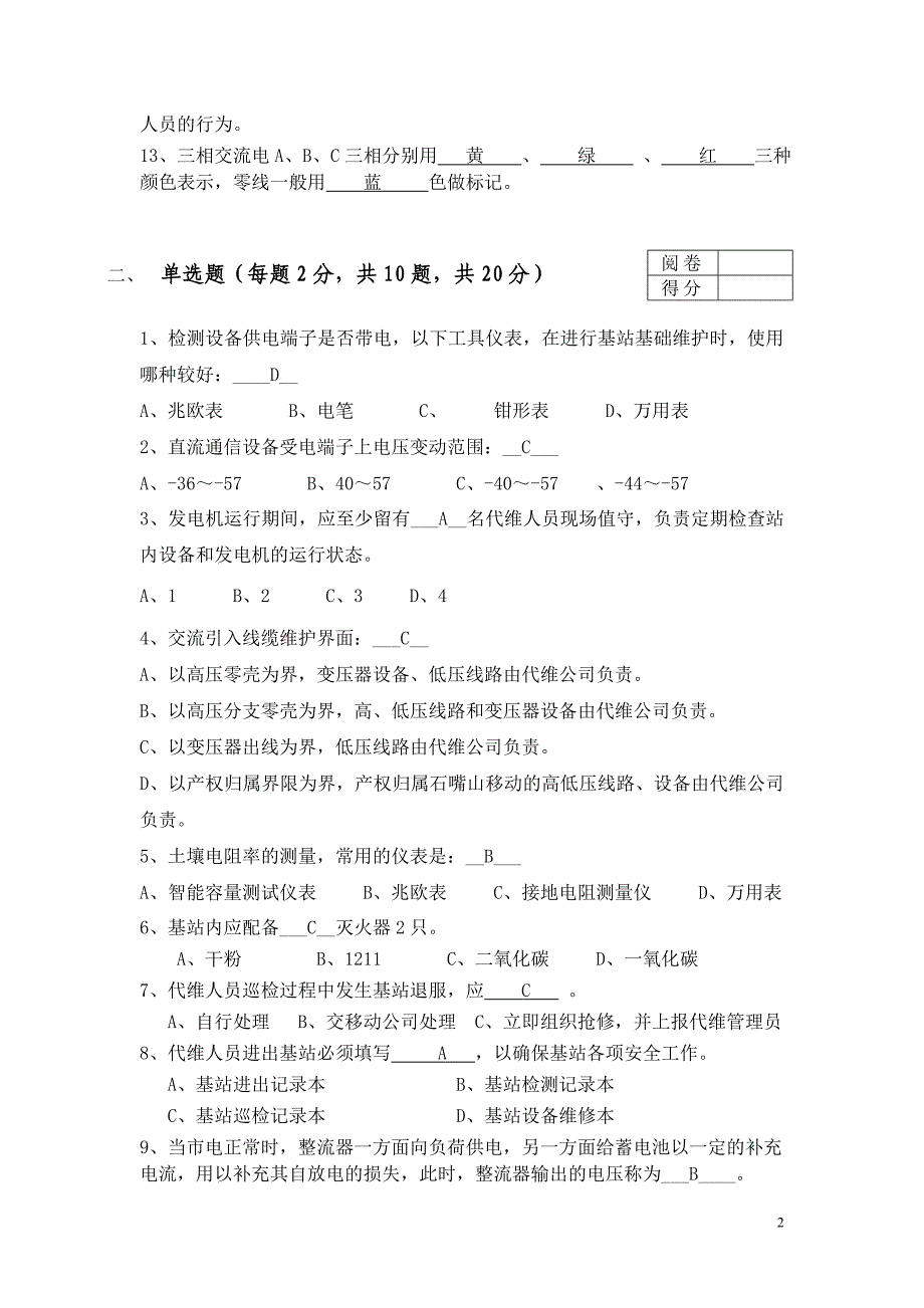 基站维护基础考试试题带答案.doc_第2页