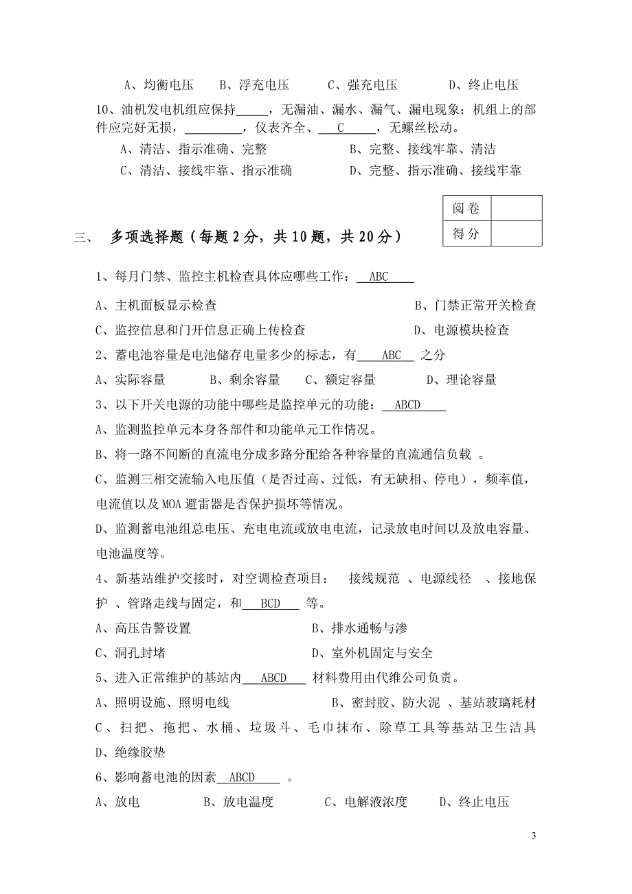 基站维护基础考试试题带答案.doc_第3页