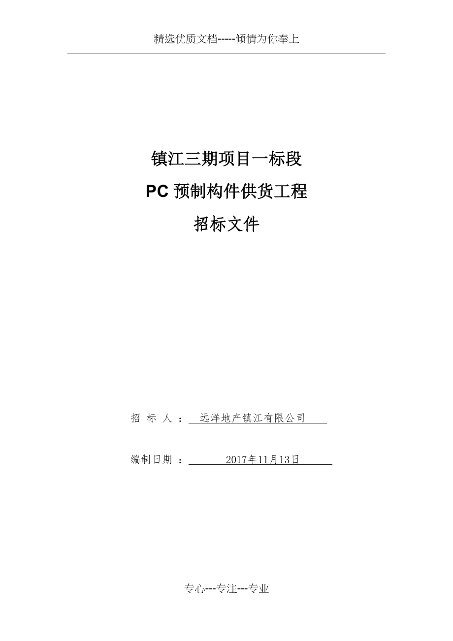 装配式混凝土PC构件(共80页)_第1页