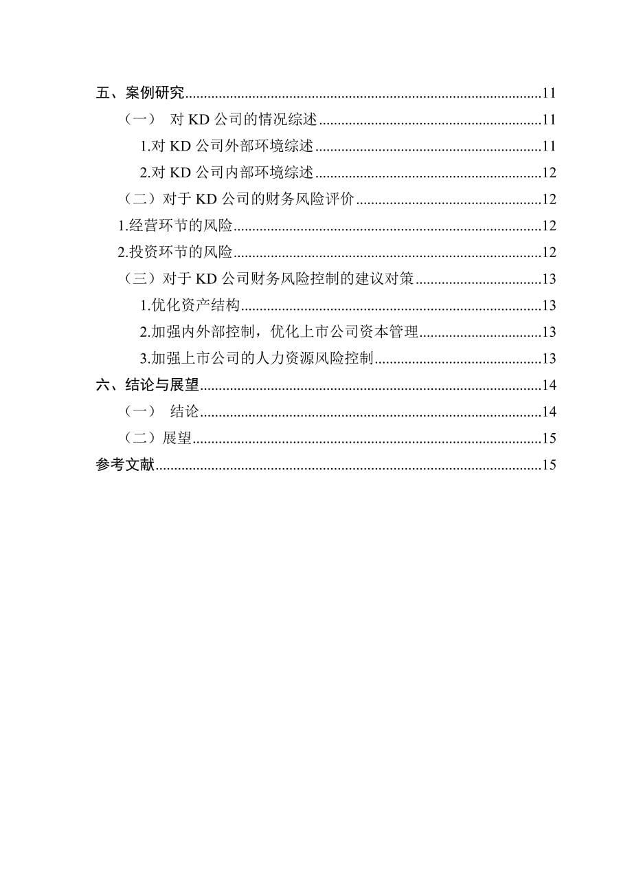 上市企业财务风险研究以制造业公司KD为例_第5页