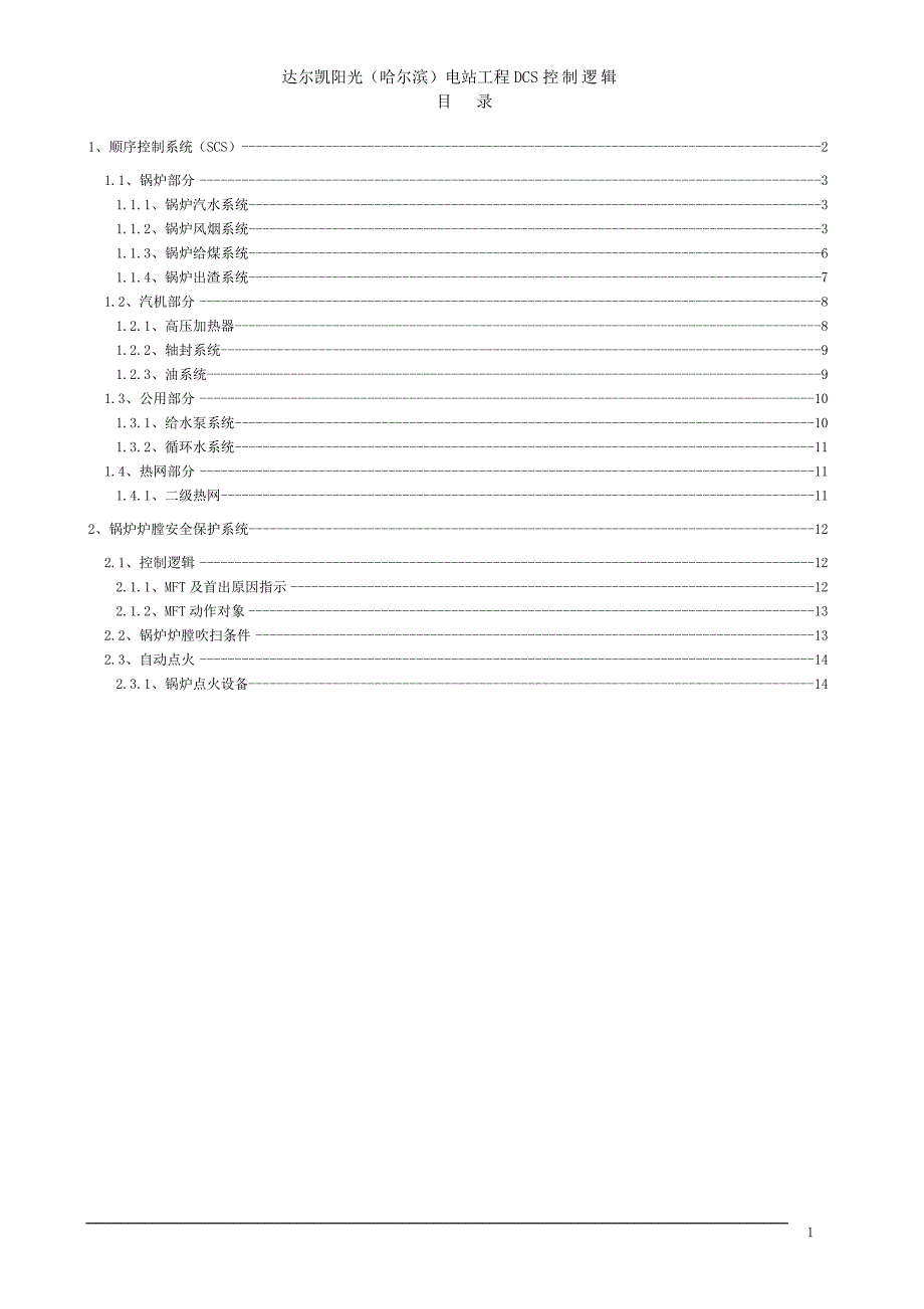 达尔凯DCS逻辑说明.doc_第2页