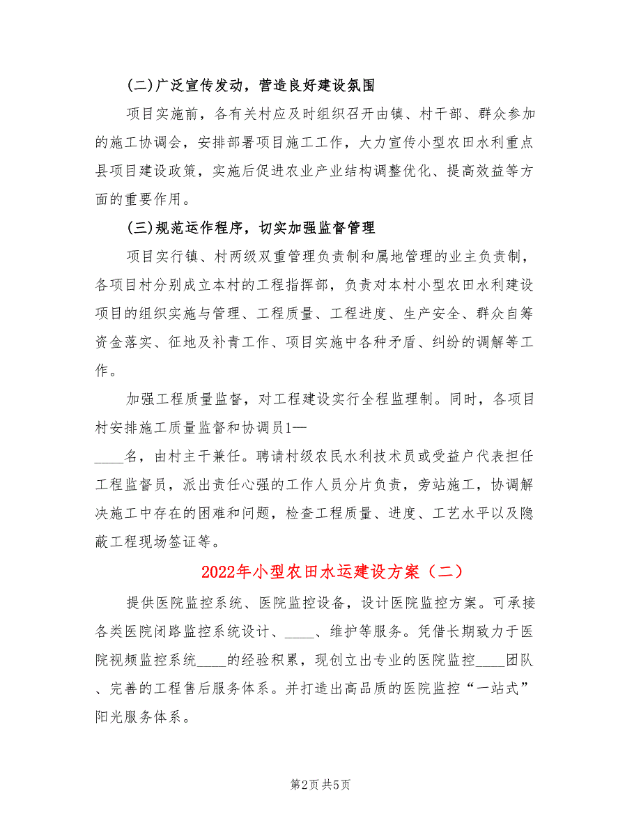 2022年小型农田水运建设方案_第2页