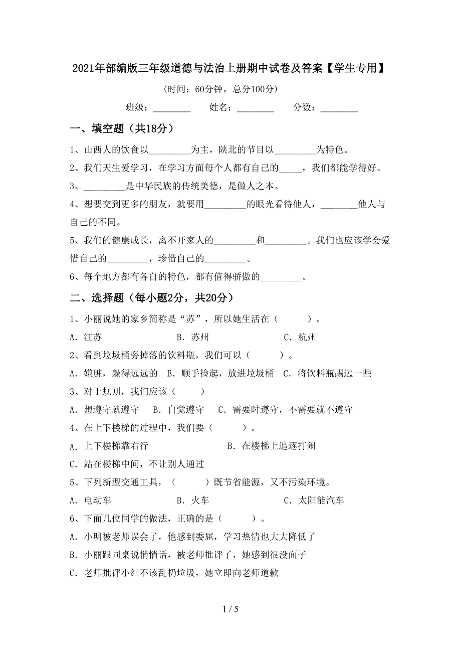 2021年部编版三年级道德与法治上册期中试卷及答案【学生专用】.doc_第1页