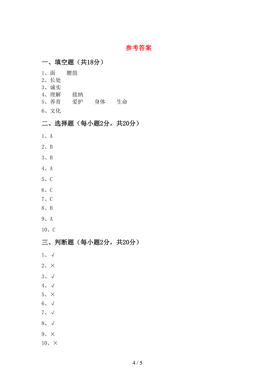 2021年部编版三年级道德与法治上册期中试卷及答案【学生专用】.doc_第4页