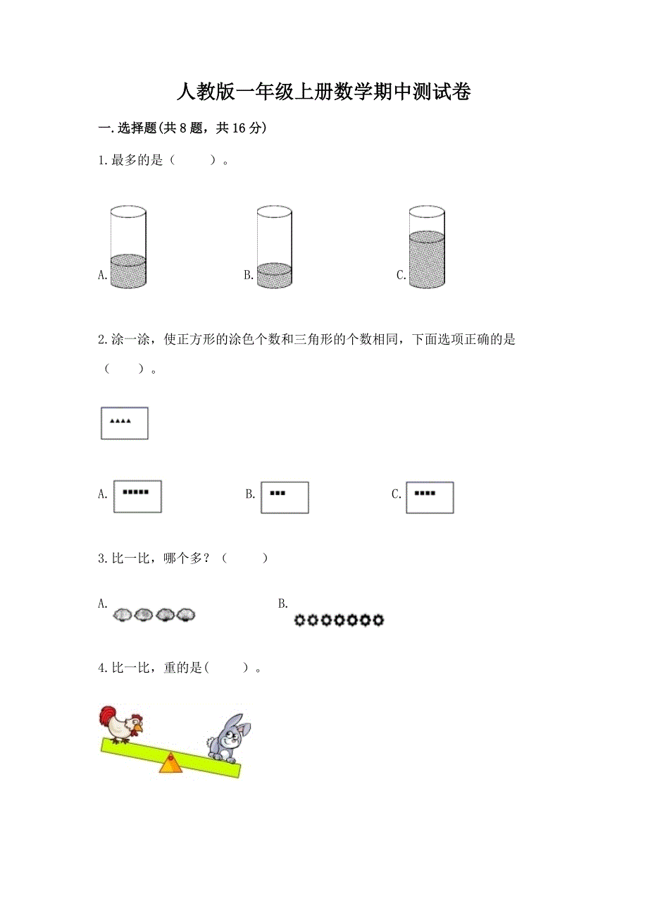 人教版一年级上册数学期中测试卷附答案(培优).docx_第1页