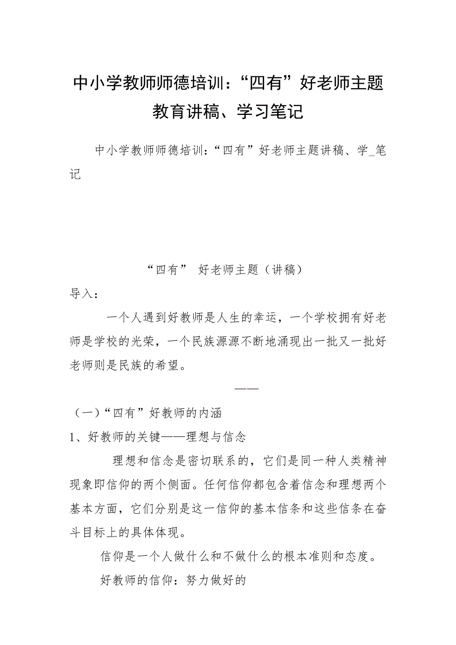 2021中小学教师师德培训：“四有”好老师主题教育讲稿、学习笔记_第1页