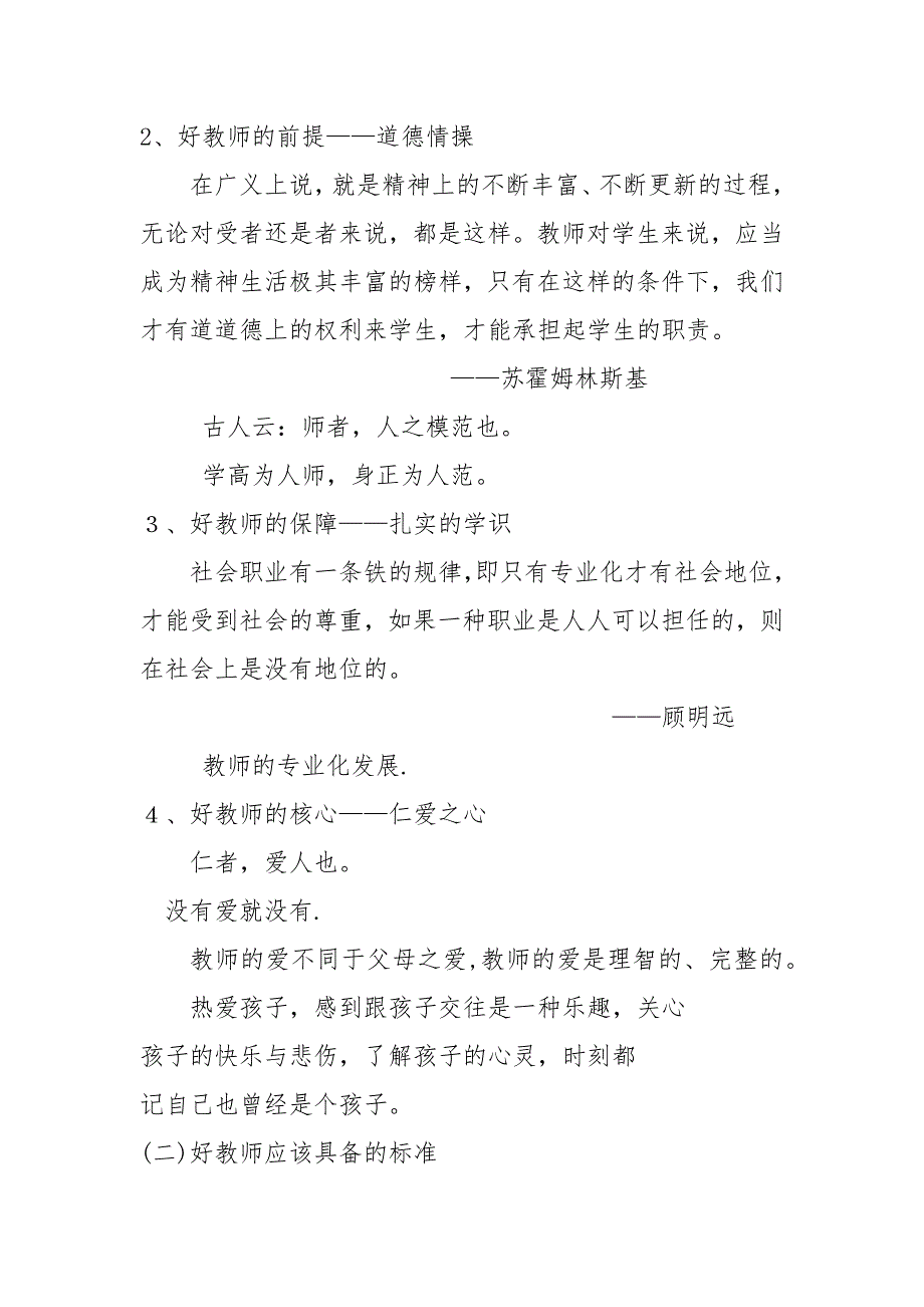 2021中小学教师师德培训：“四有”好老师主题教育讲稿、学习笔记_第2页