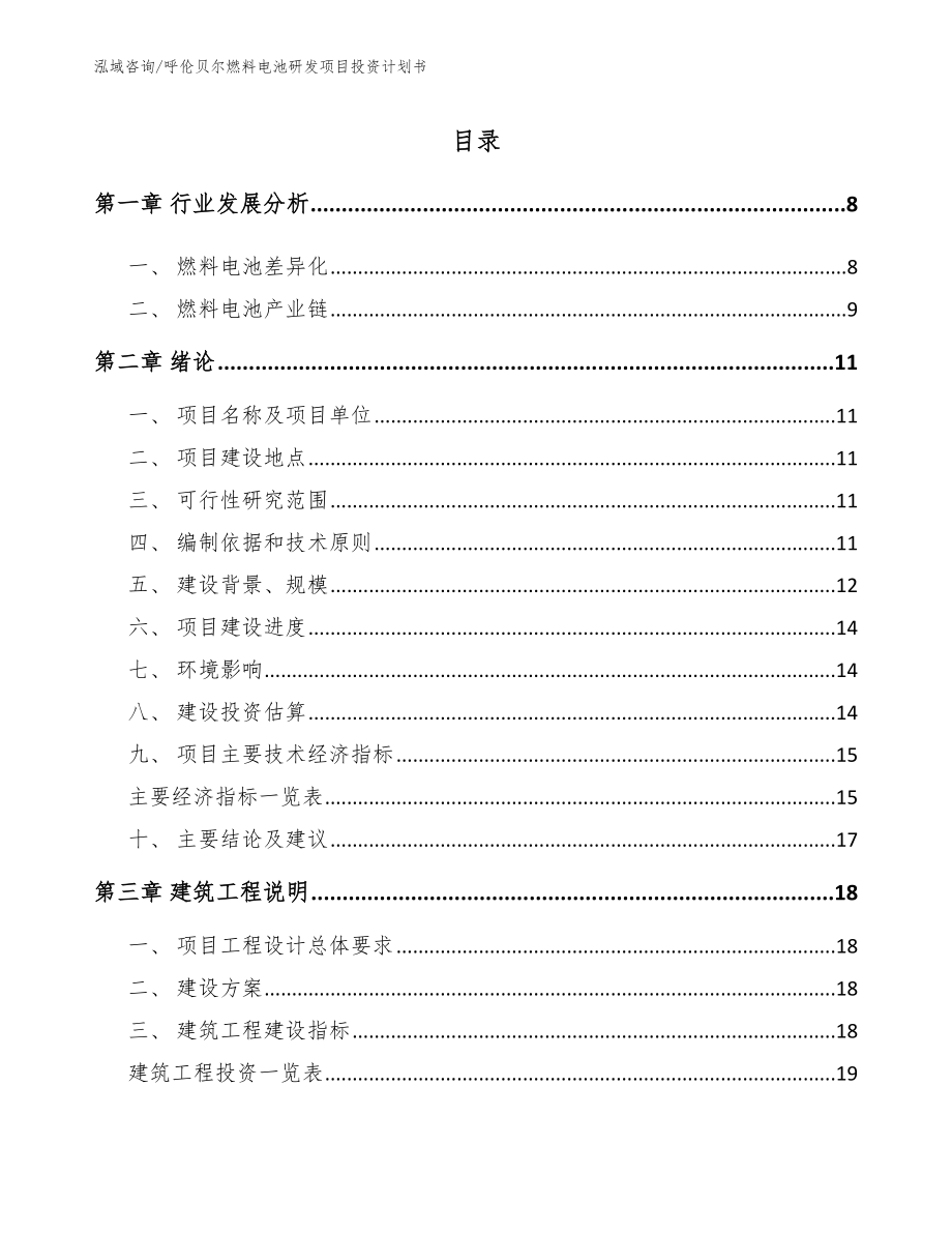 呼伦贝尔燃料电池研发项目投资计划书_范文_第2页