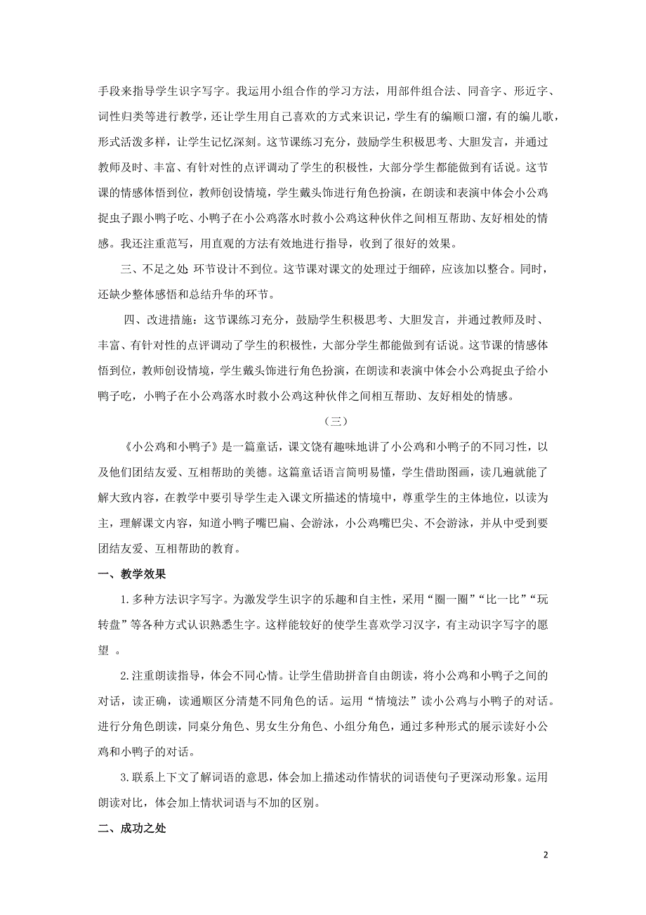 一年级语文下册第三单元课文25小公鸡和小鸭子教学反思新人教版_第2页