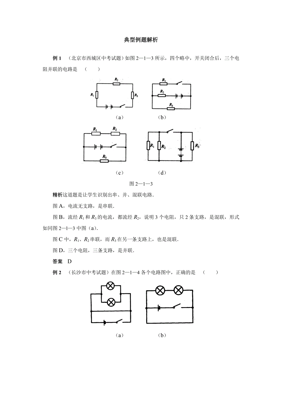 第二讲电学1简单电现象和电路（典型例题解析）_第1页
