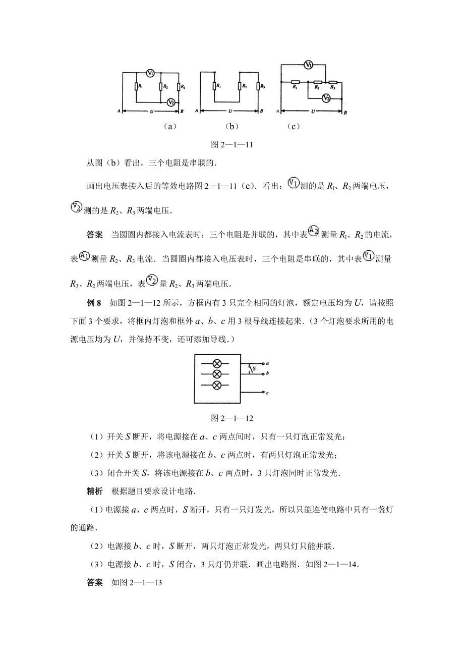 第二讲电学1简单电现象和电路（典型例题解析）_第5页