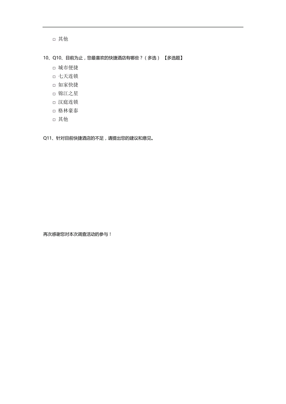 关于快捷酒店的消费者调查问卷模板.docx_第3页