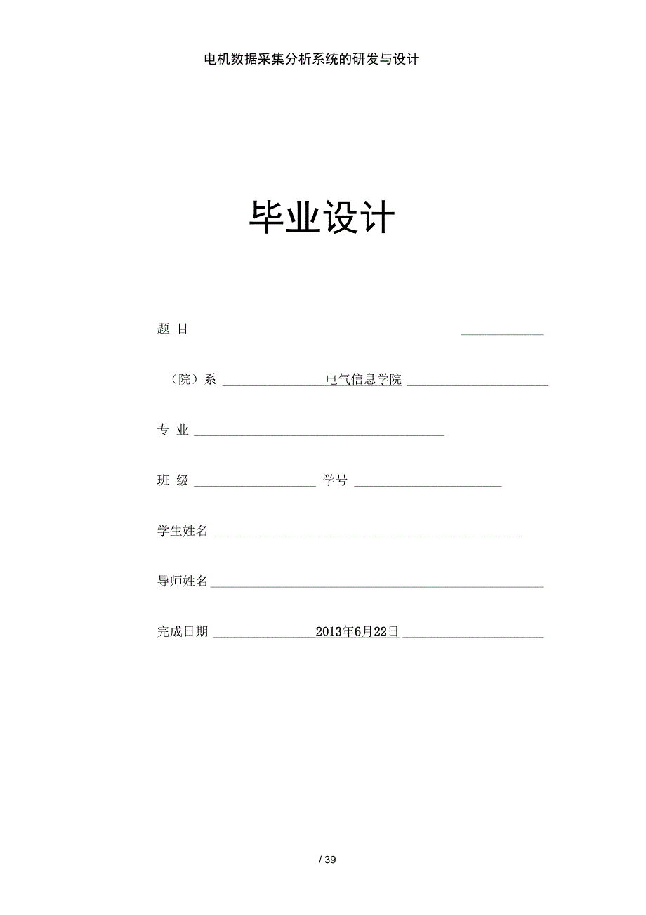 电机数据采集分析系统的研发与设计_第1页