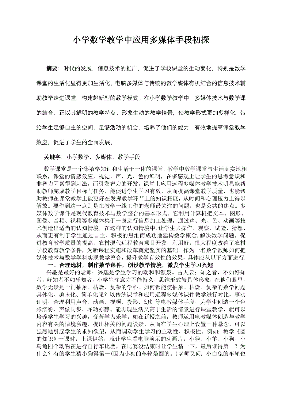 小学数学教学中应用多媒体手段初探.doc_第1页