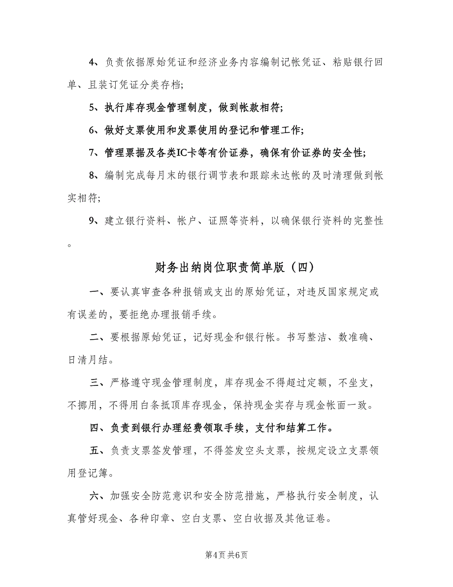 财务出纳岗位职责简单版（6篇）_第4页