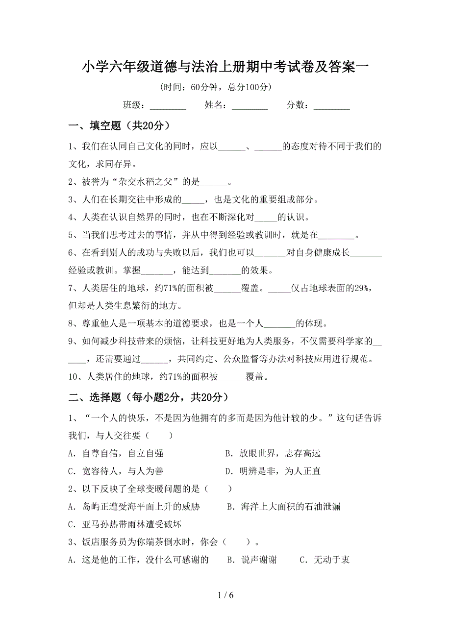 小学六年级道德与法治上册期中考试卷及答案一.doc_第1页