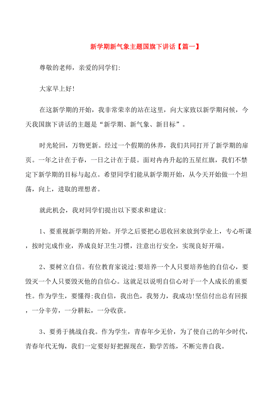 新学期新气象主题国旗下讲话_第1页