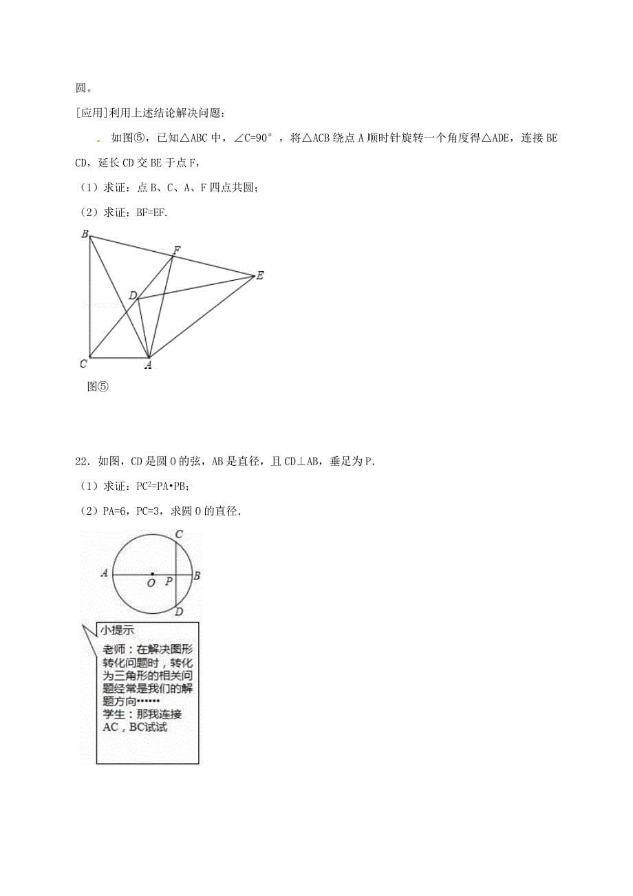 江苏省常州市武进区九年级数学上册第二章对称图形-圆单元测试题一新版苏科版_第5页