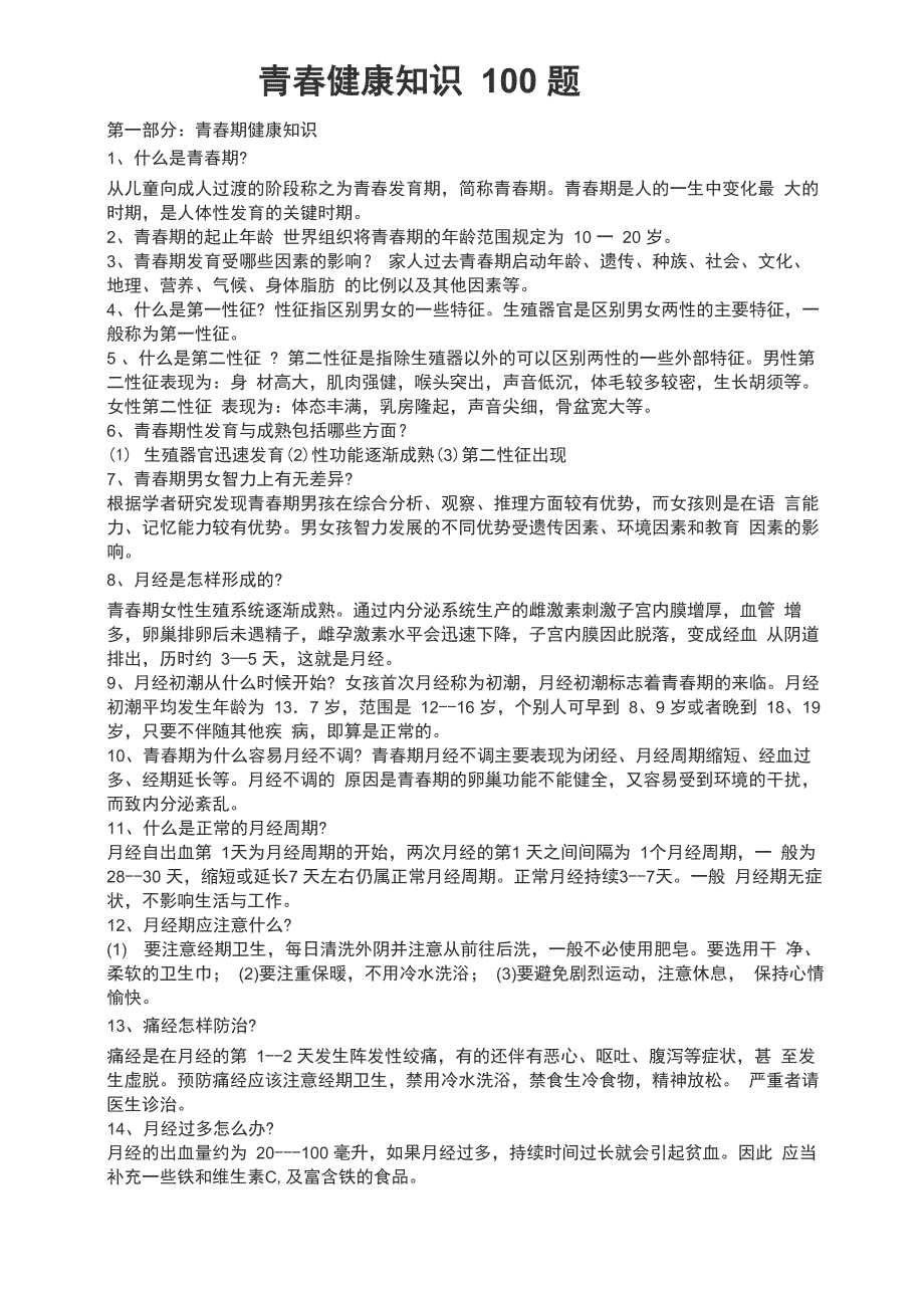 青春健康知识100题_第1页