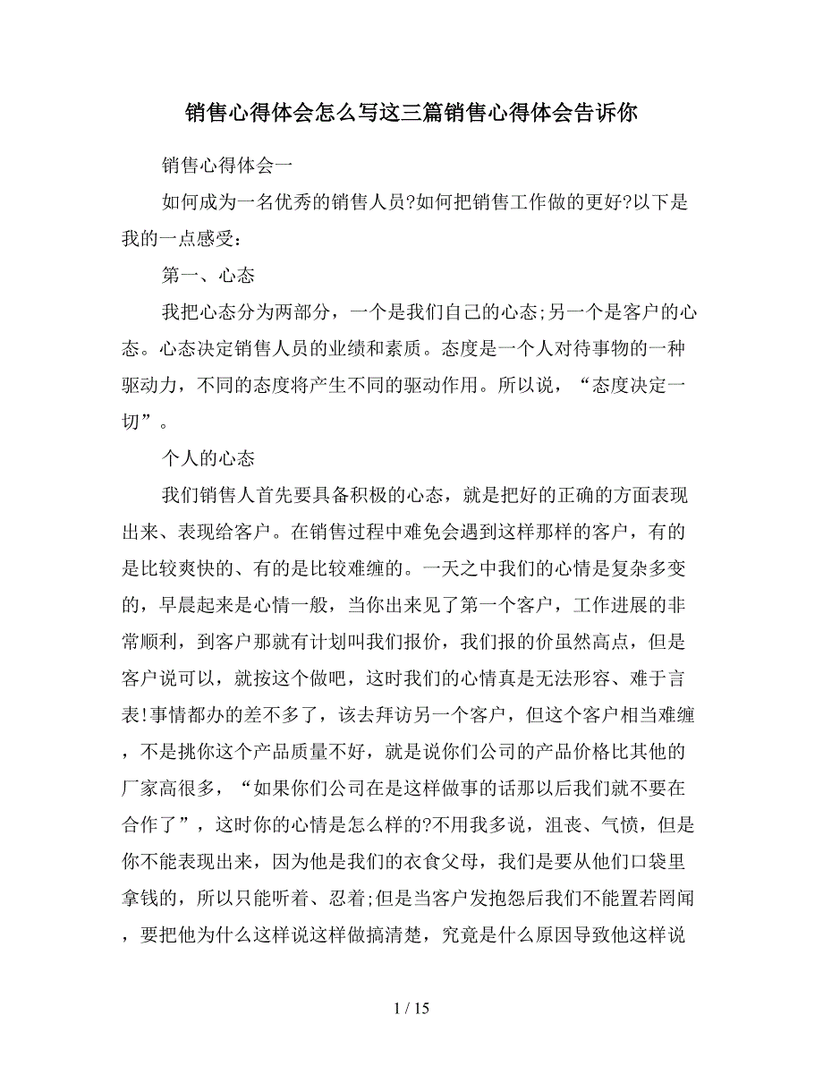 销售心得体会怎么写这三篇销售心得体会告诉你.doc_第1页