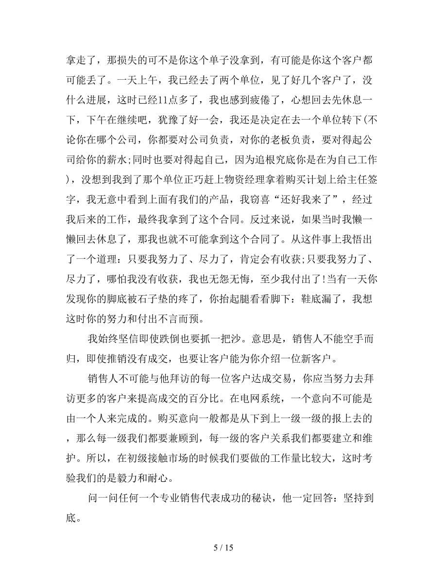 销售心得体会怎么写这三篇销售心得体会告诉你.doc_第5页