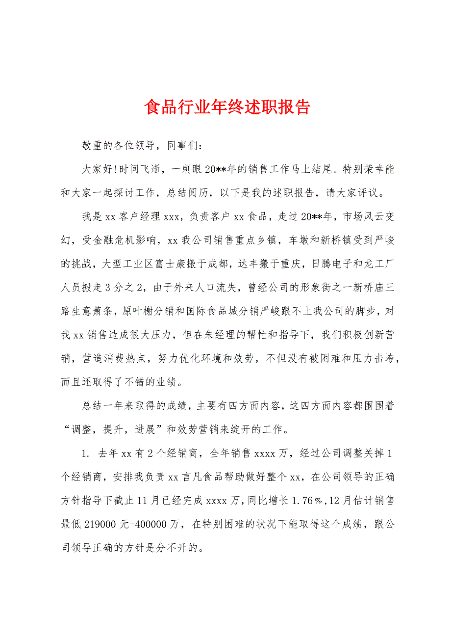 食品行业年终述职报告.docx_第1页