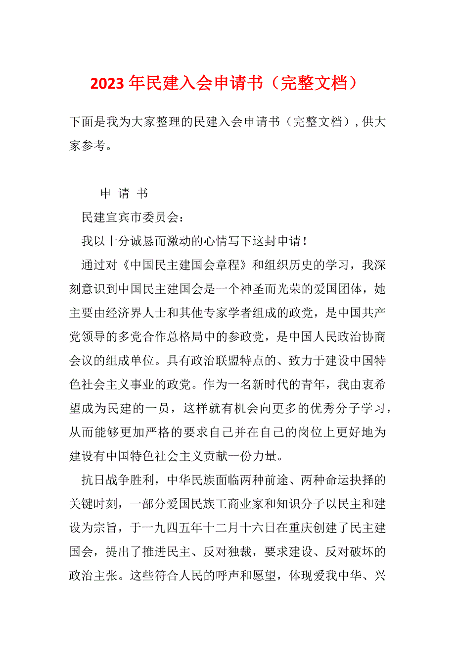 2023年民建入会申请书（完整文档）_第1页