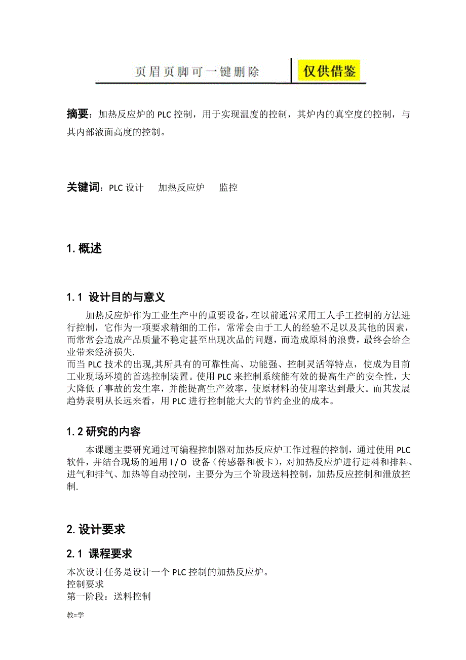 加热反应炉的PLC控制课程设计学术参考_第3页