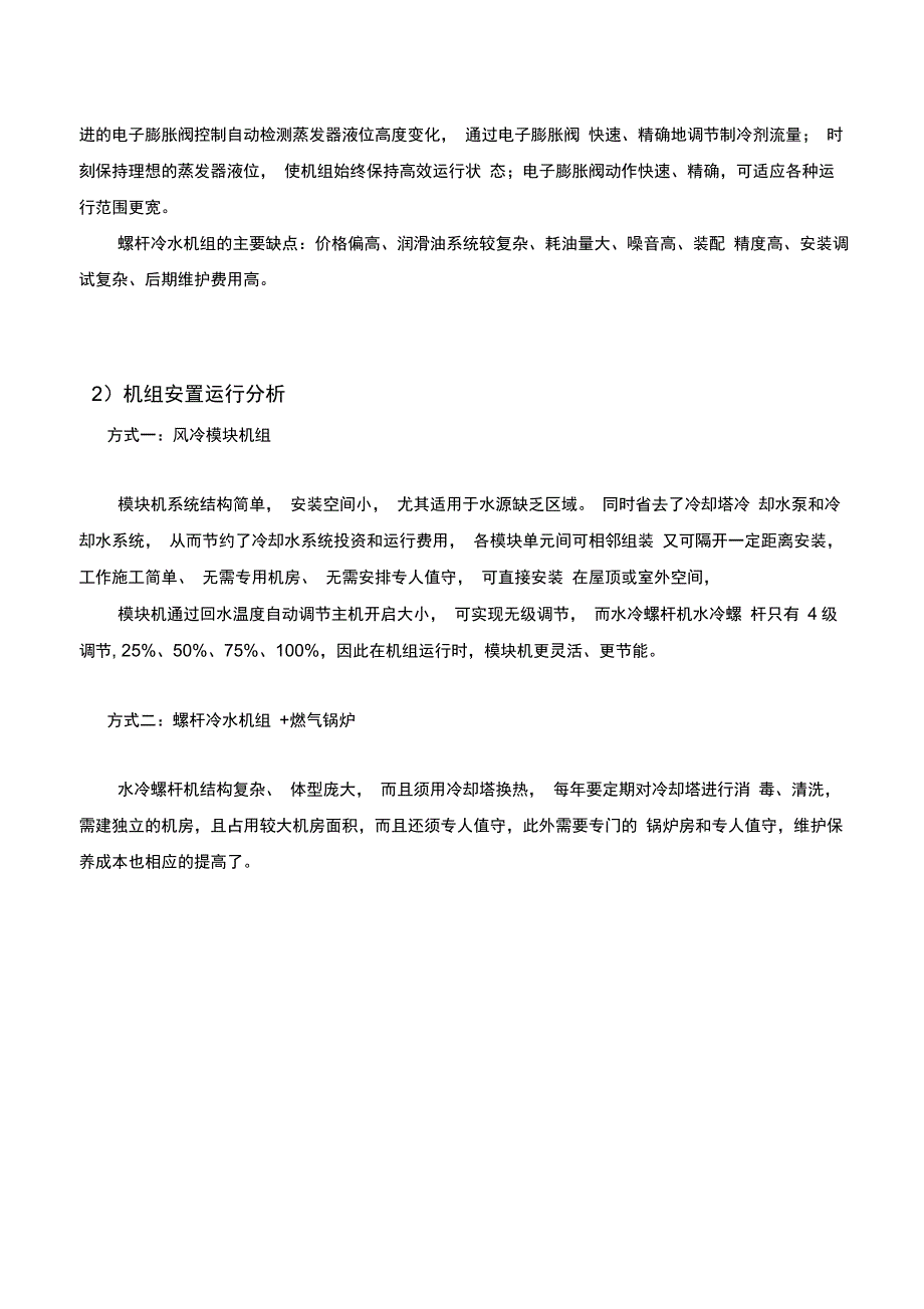 KTV空调方案风冷模块机、水冷螺杆机对比_第2页