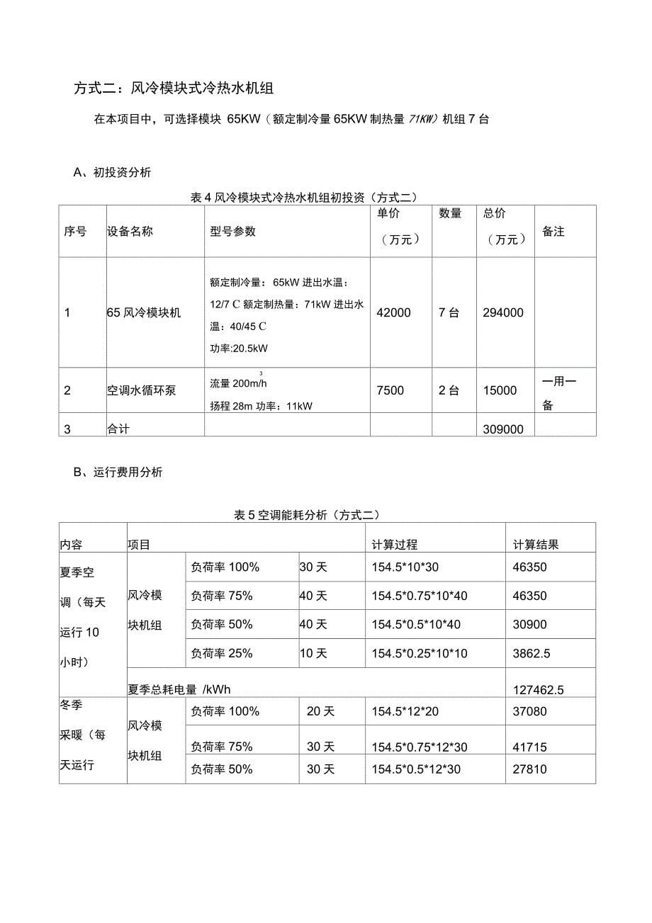 KTV空调方案风冷模块机、水冷螺杆机对比_第5页