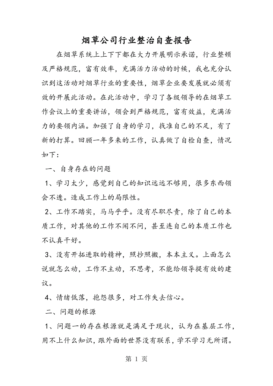 2023年最新烟草公司行业整治自查报告精品.doc_第1页