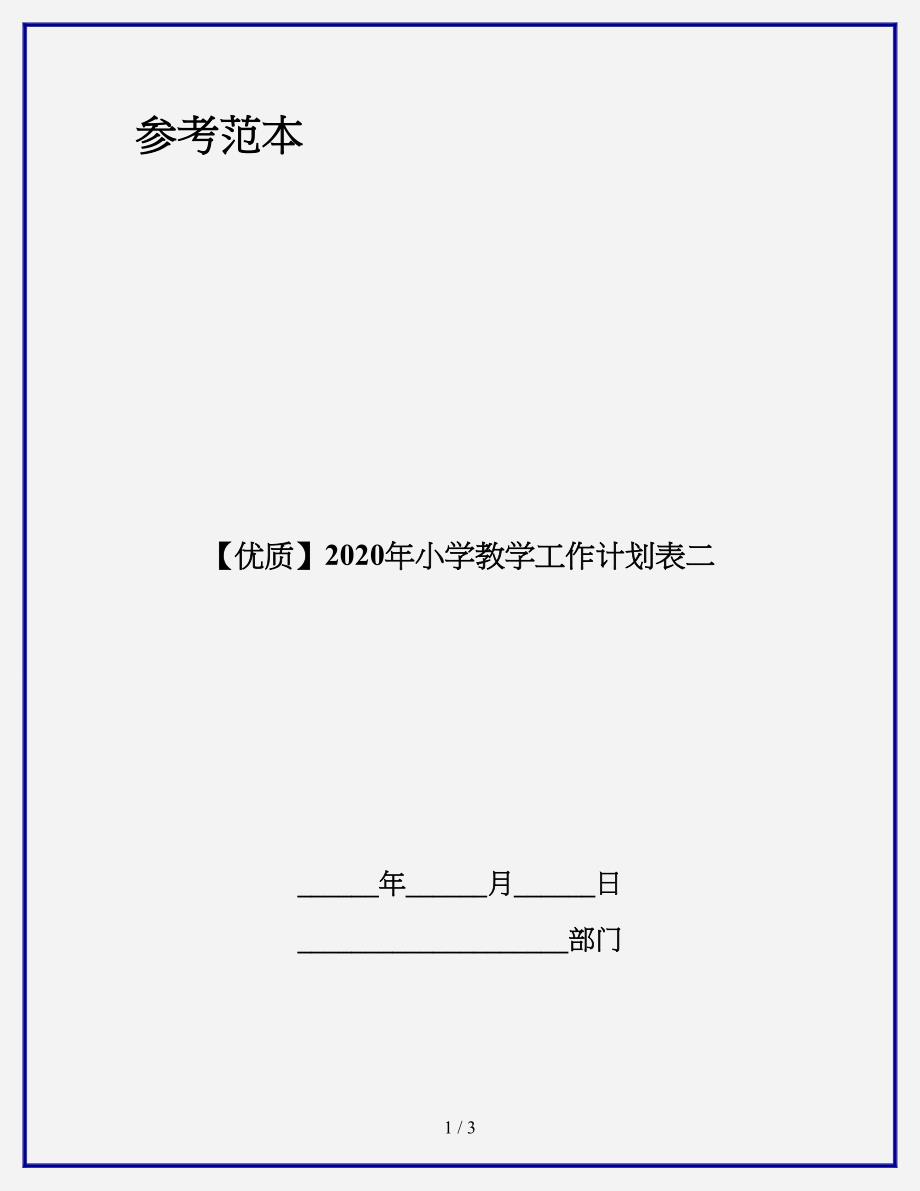 【优质】2020年小学教学工作计划表二.doc_第1页