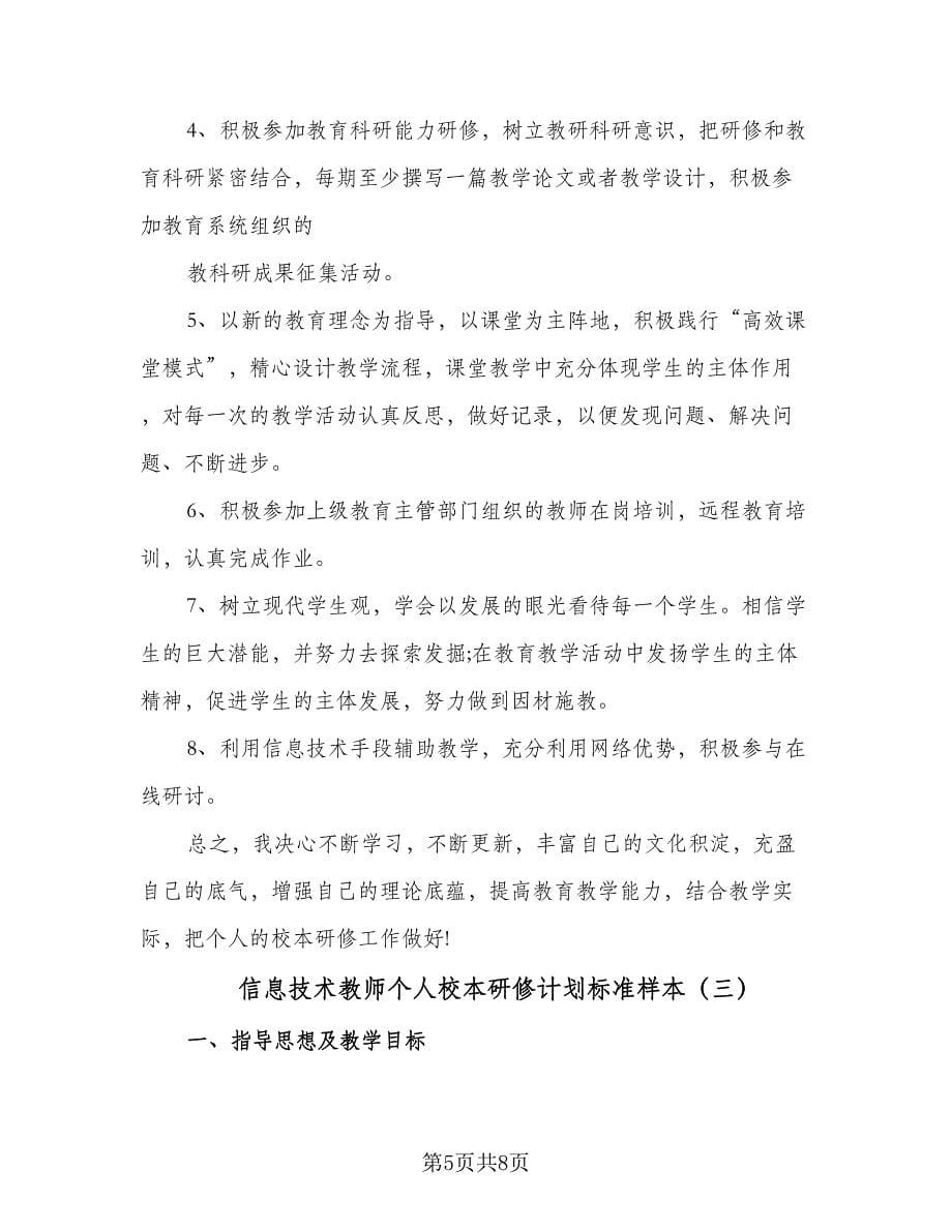 信息技术教师个人校本研修计划标准样本（三篇）.doc_第5页