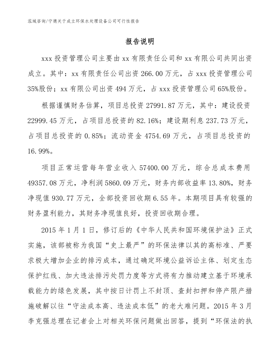 宁德关于成立环保水处理设备公司可行性报告_范文参考_第2页