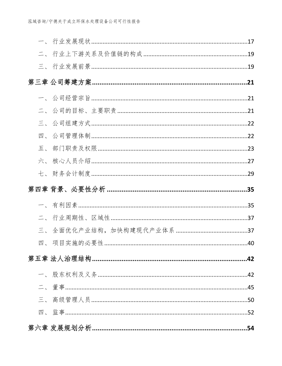 宁德关于成立环保水处理设备公司可行性报告_范文参考_第4页