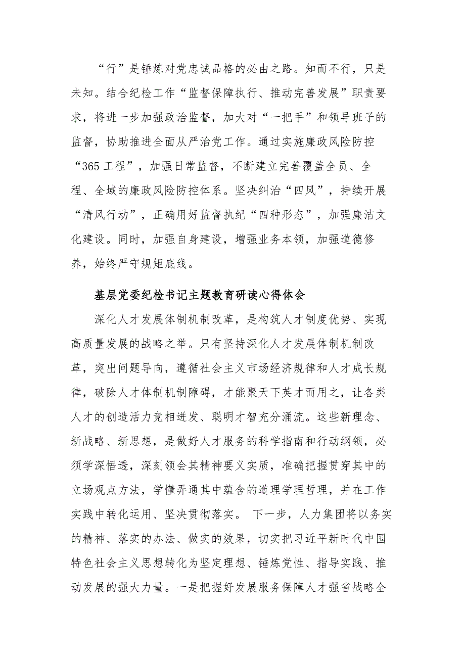 基层党委纪检书记主题教育研读心得体会汇篇范文_第5页