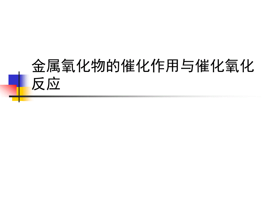 催化原理-金属氧化物的催化作用与催化氧化反应ppt课件_第1页