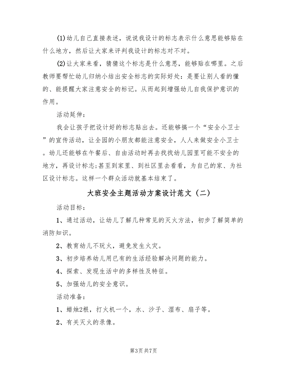 大班安全主题活动方案设计范文（四篇）_第3页