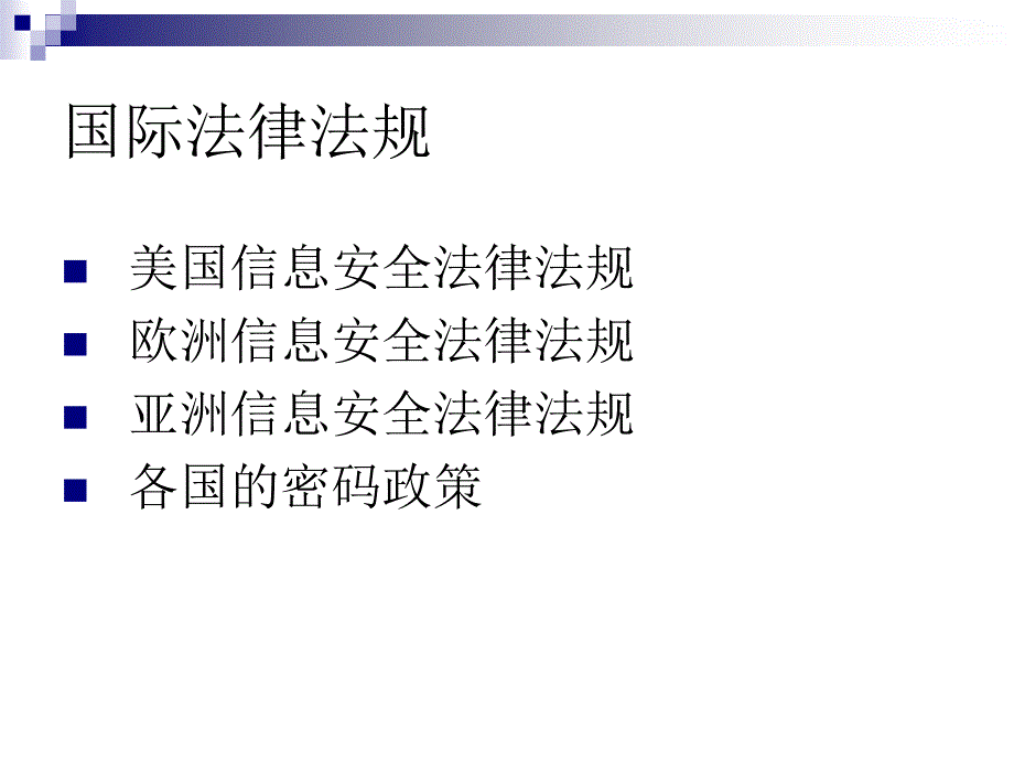 信息安全法律法规_第3页