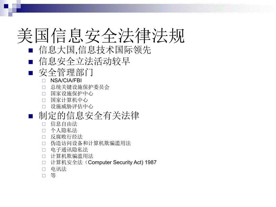 信息安全法律法规_第4页