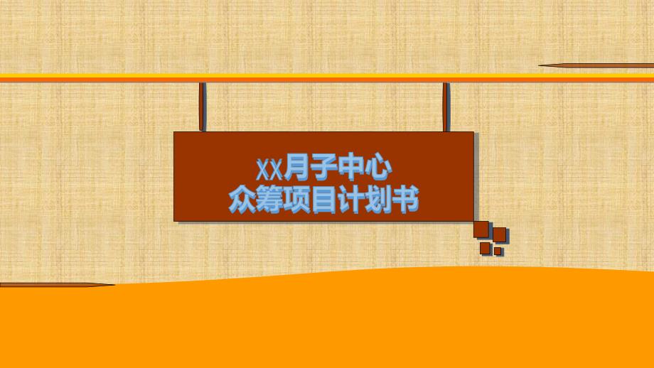 XX月子会所众筹项目方案课件_第1页