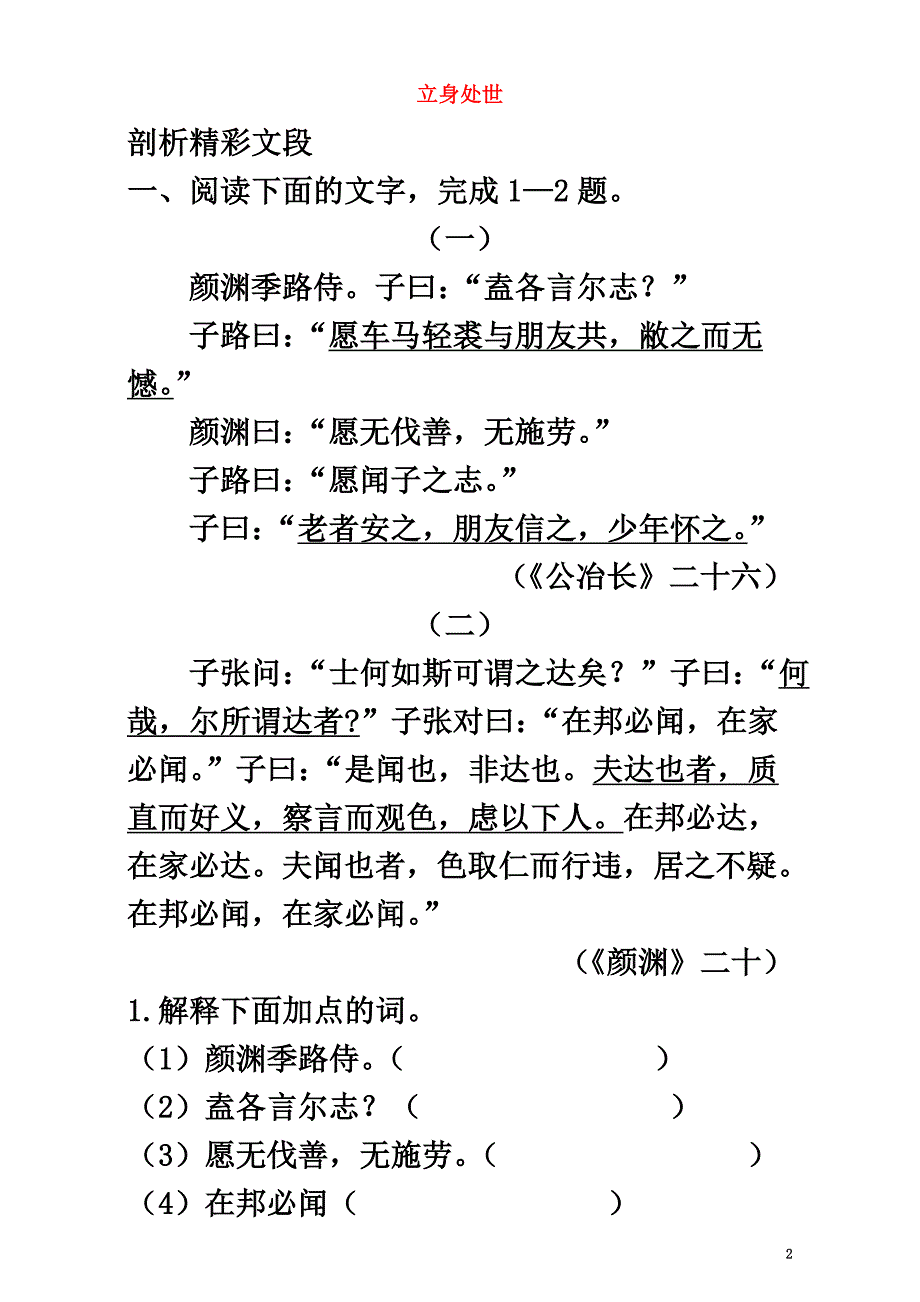 高中语文2立身处世自我小测粤教版选修系列《论语选读》_第2页