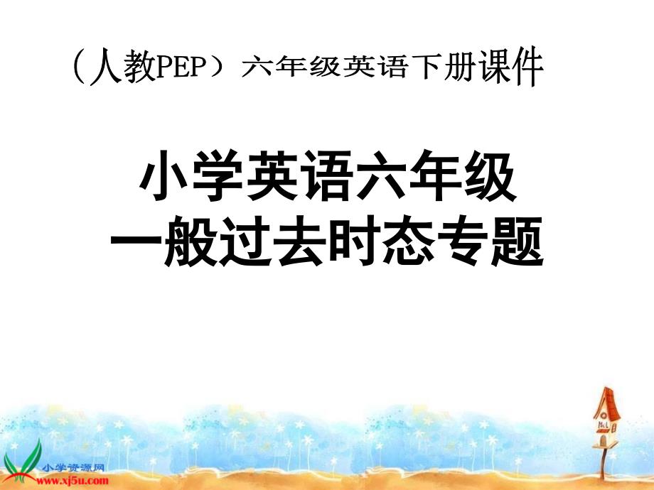 人教PEP版英语六下一般过去时态专题课件_第1页