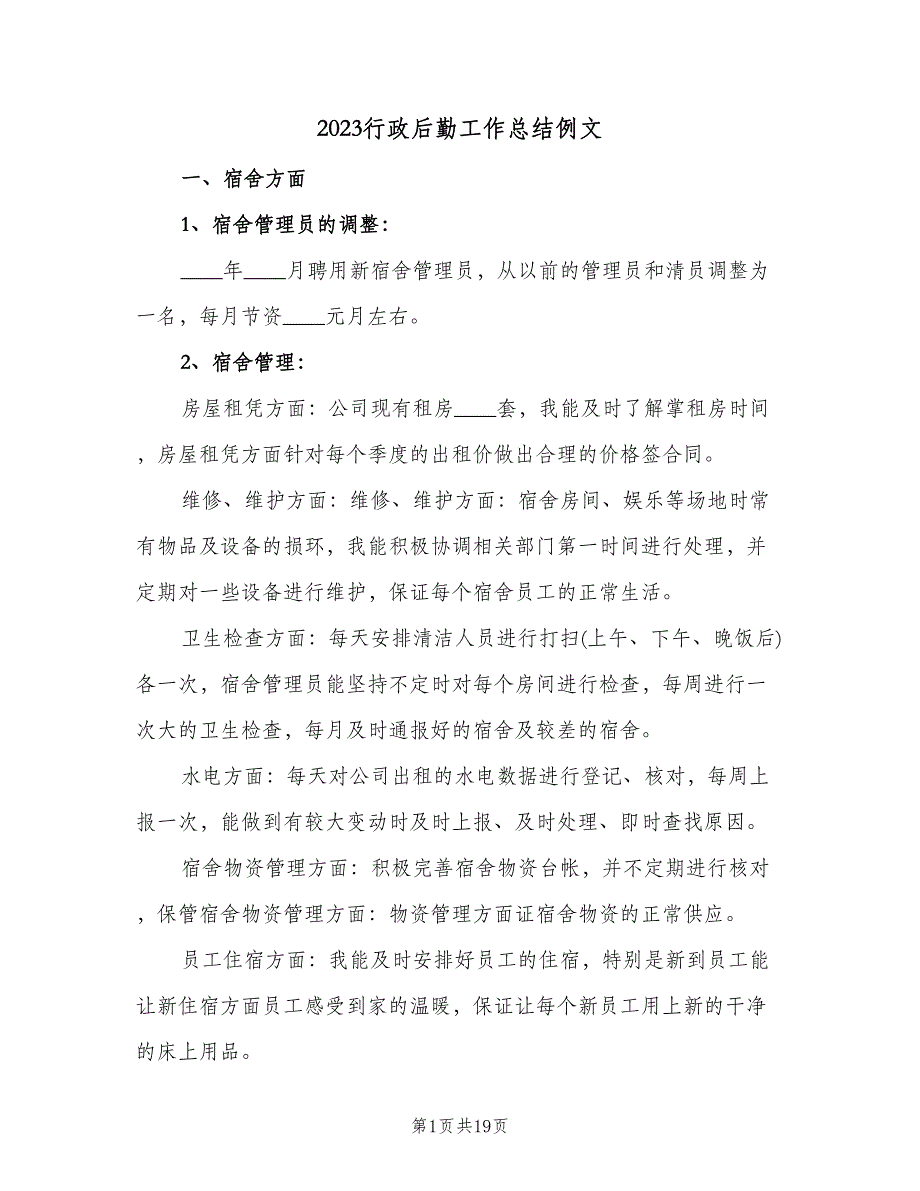 2023行政后勤工作总结例文（6篇）_第1页