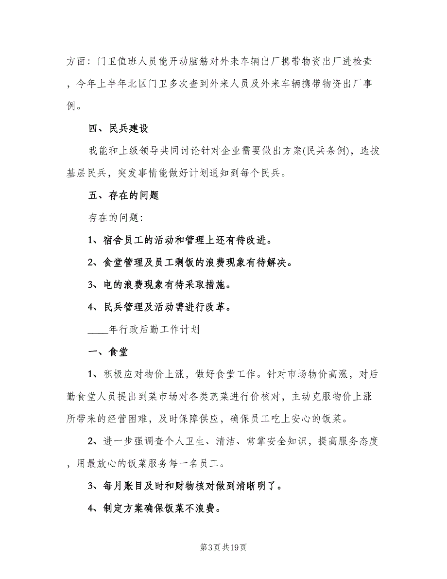 2023行政后勤工作总结例文（6篇）_第3页