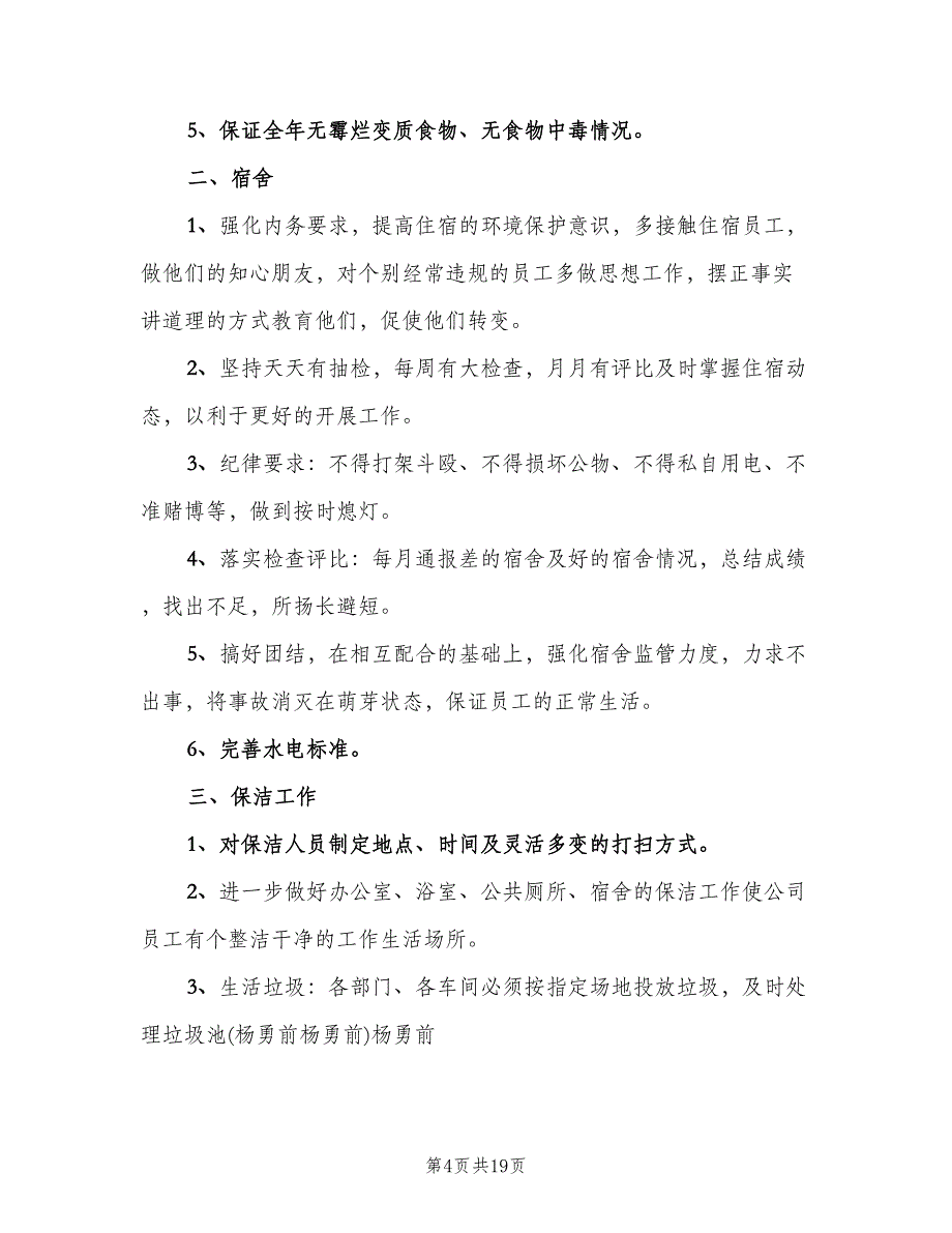 2023行政后勤工作总结例文（6篇）_第4页