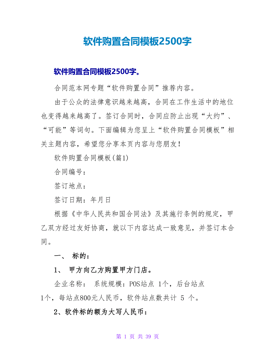 软件购买合同模板2500字.doc_第1页