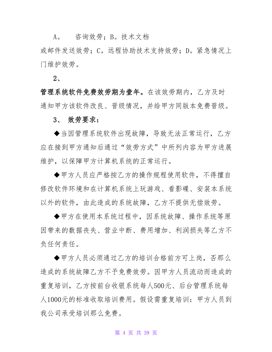 软件购买合同模板2500字.doc_第4页